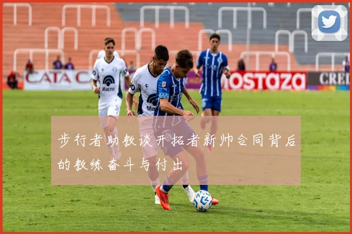 步行者助教谈开拓者新帅合同背后的教练奋斗与付出
