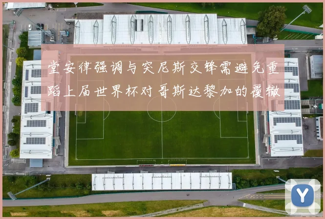 堂安律强调与突尼斯交锋需避免重蹈上届世界杯对哥斯达黎加的覆辙